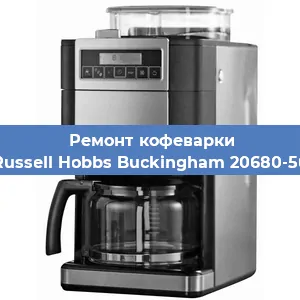 Чистка кофемашины Russell Hobbs Buckingham 20680-56 от накипи в Белгороде